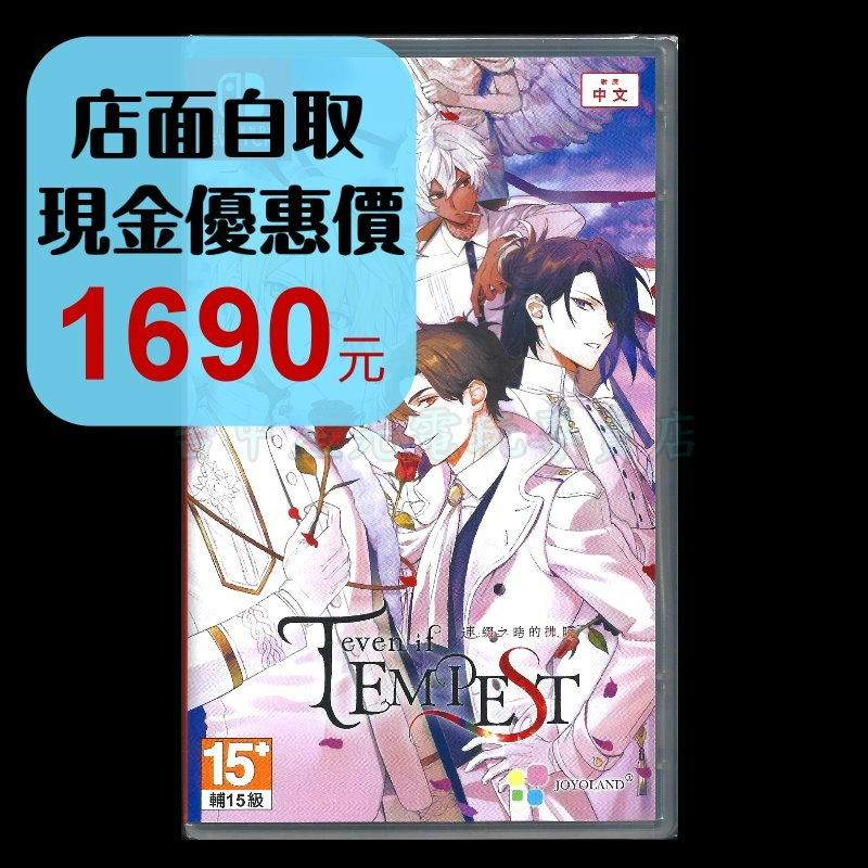 含特典【NS原版片】☆Switch even if TEMPEST 連綴之時的拂曉☆中文版全新品【星光】-細節圖2