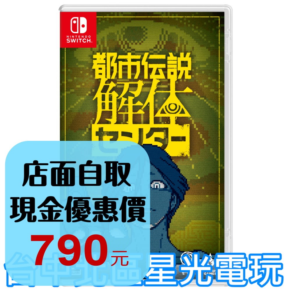 預購 2025/2/13上市【NS原版片】☆ Switch 都市傳說解體中心 懸疑冒險 ☆ 中文版全新品【台中星光電玩】-細節圖2