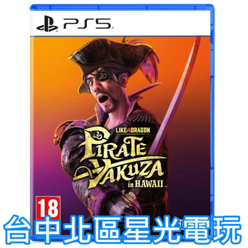 預購2025/2/21【PS5原版片】人中之龍8 外傳 Pirates in Hawaii 真島 中文版全新品【星光】