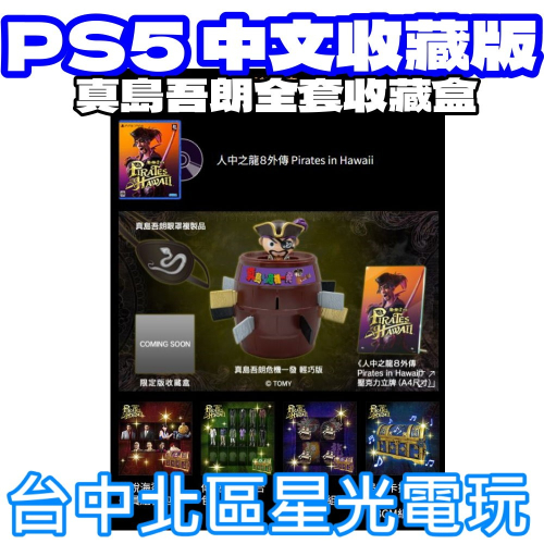 收藏版 預購2025/2/21【PS5原版片】人中之龍8 外傳 Pirates in Hawaii 中文版全新品【星光】