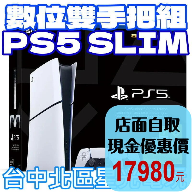 雙手把組【PS5主機】Slim版 數位機 SONY 1TB PS5主機 薄機 CFI-2018B01【台灣公司貨】星光-細節圖2