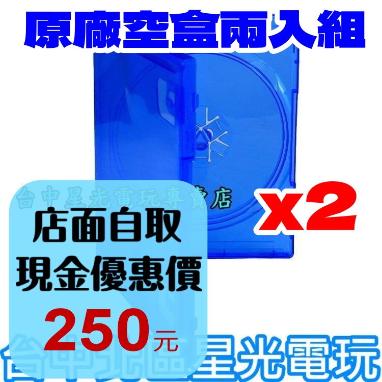 2入組【PS4原版片】☆ SONY原廠 空盒 空盒子 外盒 包裝 無封面 遊戲光碟 ☆全新品【台中星光電玩】-細節圖2