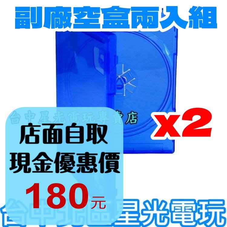 2入組【PS4原版片】☆ 空盒 空盒子 外盒 包裝 無封面 遊戲光碟 副廠精品 ☆全新品【台中星光電玩】-細節圖2