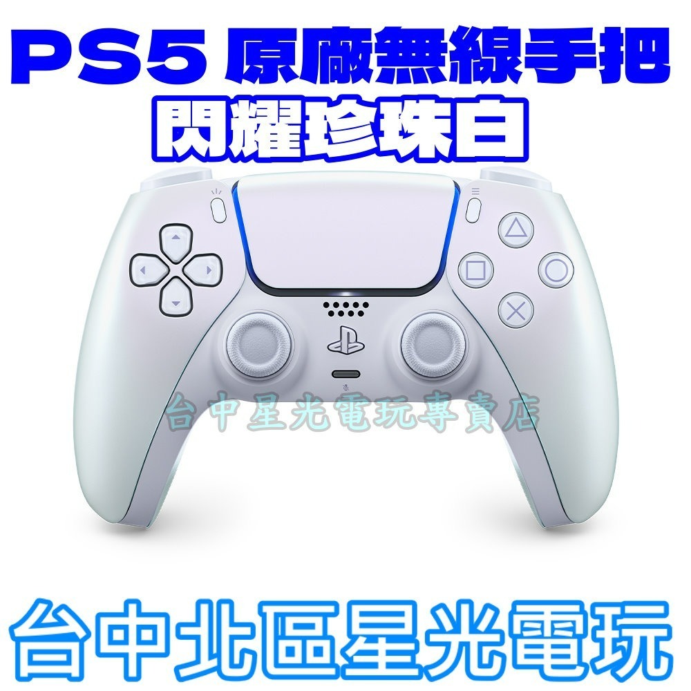 現貨【PS5週邊】☆ DualSense 無線控制器 無線手把 閃耀珍珠白 ☆公司貨全新品【台中星光電玩】-細節圖5