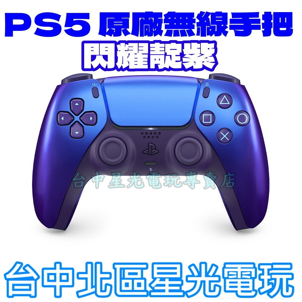 現貨【PS5週邊】☆ DualSense 無線控制器 無線手把 閃耀靛紫 ☆ 公司貨全新品【台中星光電玩】-細節圖5