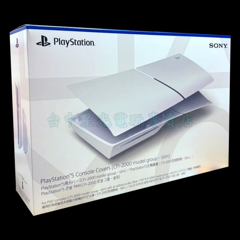 現貨【PS5週邊】☆ Slim版 主機護蓋 保護殼 保護蓋 閃耀珍珠白 ☆ 公司貨全新品【台中星光電玩】-細節圖3