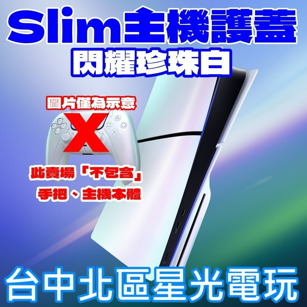 現貨【PS5週邊】☆ Slim版 主機護蓋 保護殼 保護蓋 閃耀珍珠白 ☆ 公司貨全新品【台中星光電玩】-細節圖5