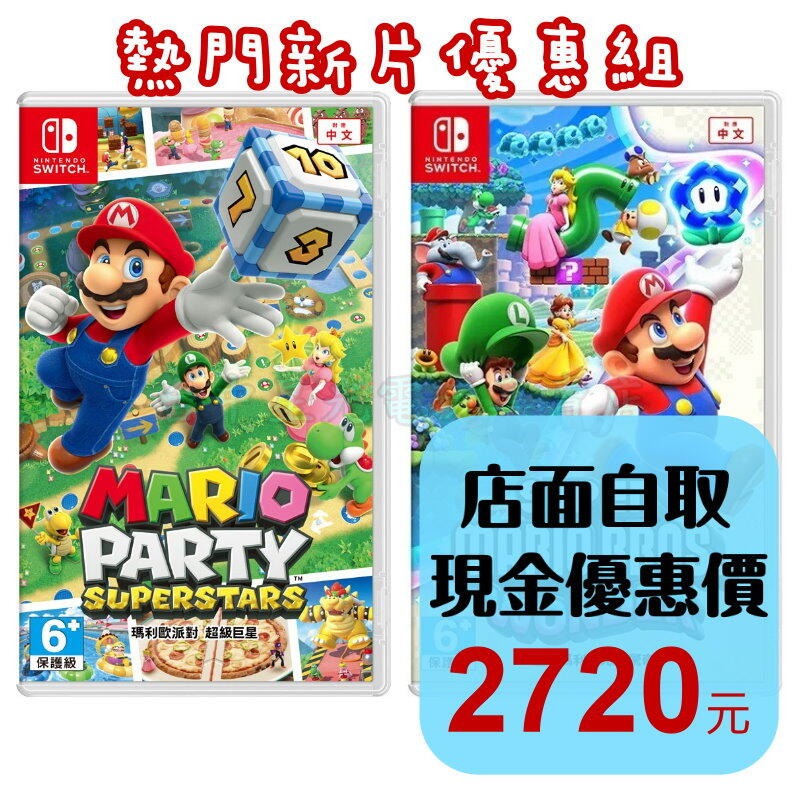 熱門優惠組【NS原版片】☆Switch 瑪利歐派對 超級巨星 ＋驚奇 ☆中文版全新品【星光電玩】-細節圖2