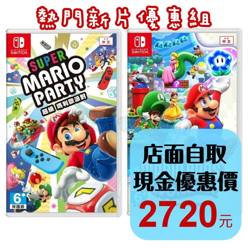 熱門優惠組【NS原版片】☆Switch 超級瑪利歐派對 ＋驚奇 ☆中文版全新品【星光電玩】-細節圖2