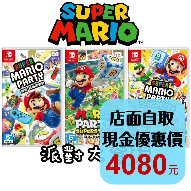派對大合輯【NS原版片】☆Switch 超級瑪利歐派對+巨星+空前盛會 ☆中文版全新品【星光電玩】-細節圖2