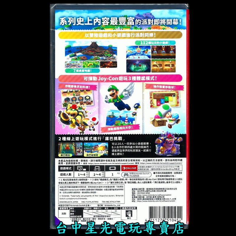 派對大合輯【NS原版片】☆Switch 超級瑪利歐派對+巨星+空前盛會 ☆中文版全新品【星光電玩】-細節圖5