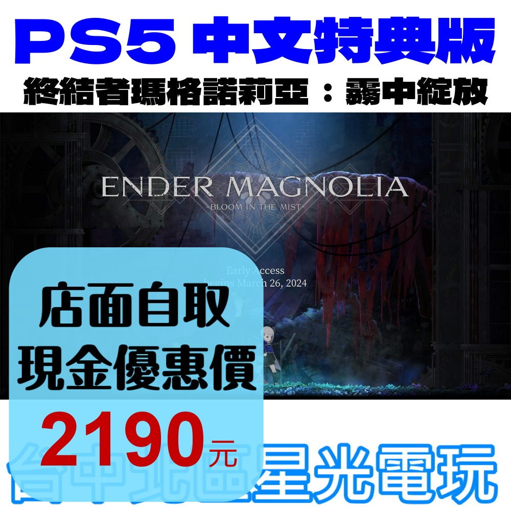 特典版 預購 2025/1/23上市【PS5原版片】☆ 終結者瑪格諾莉亞：霧中綻放 ☆ 中文版全新品【星光】-細節圖2