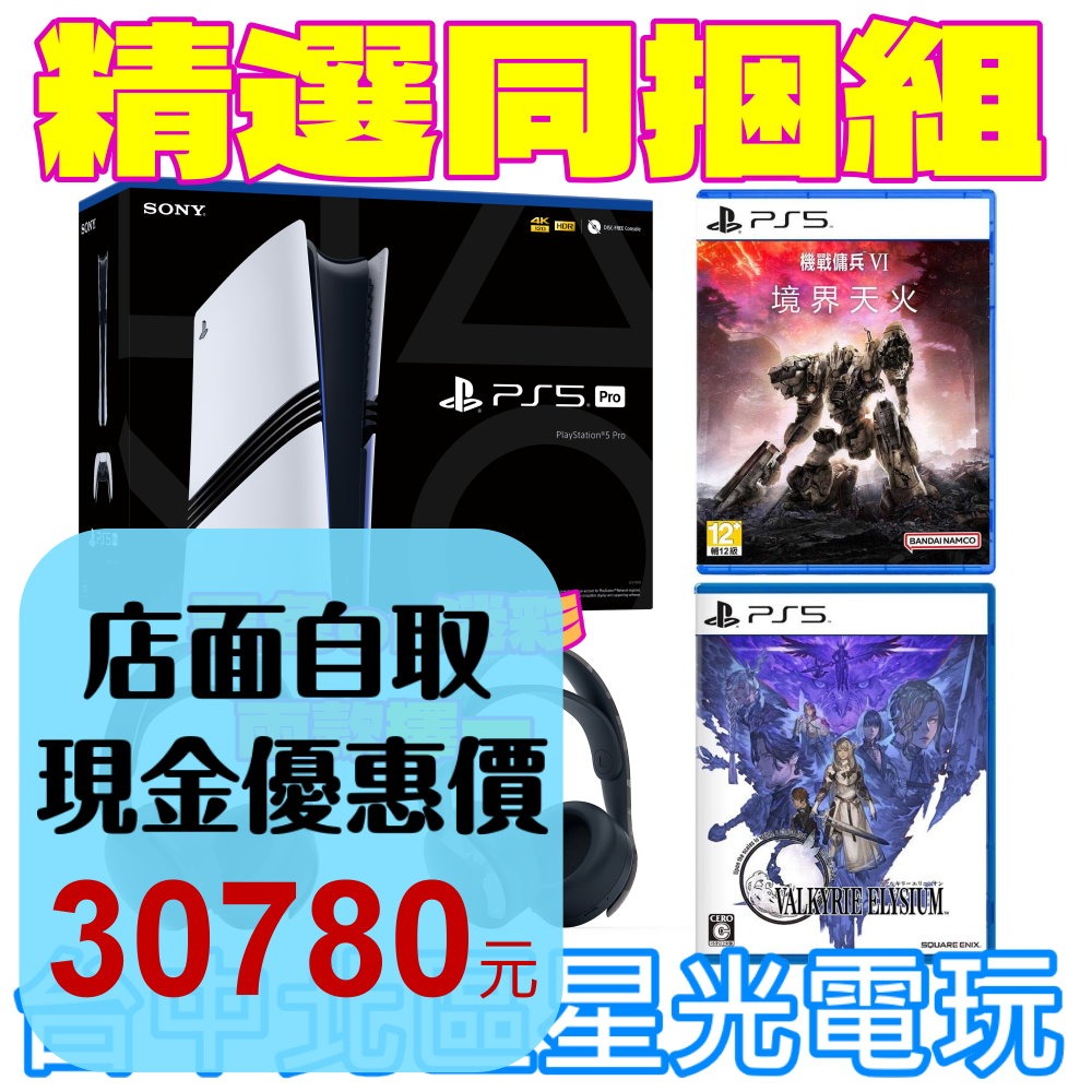 精選同捆組【PS5主機】PS5 PRO 7022B01＋PS PULSE 3D 無線耳機＋兩片遊戲【台灣公司貨】星光-細節圖2