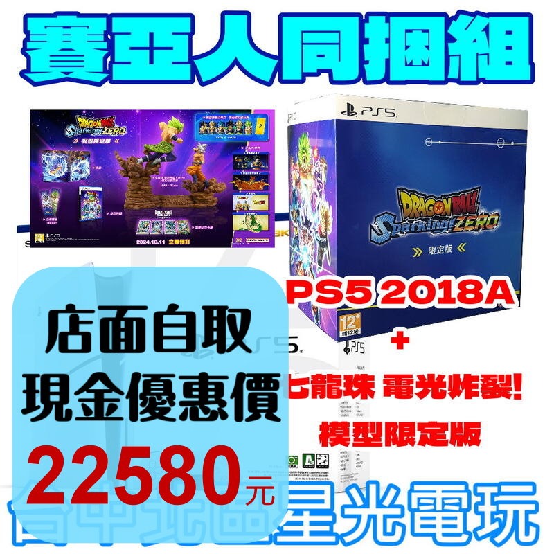 典藏同捆組【PS5主機＋遊戲】Slim版光碟機 2018A＋七龍珠 電光炸裂！ZERO 模型限定版【台灣公司貨】星光-細節圖2