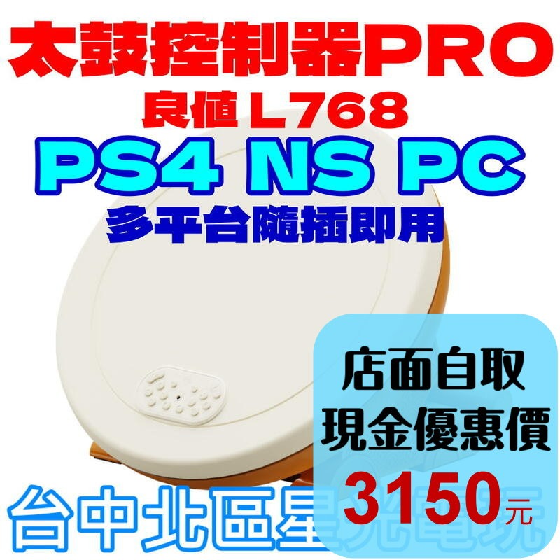 現貨【NS周邊】良值 L768 太鼓達人 太鼓控制器 PRO 35公分大鼓面 含鼓棒【PS4/PC適用】星光-細節圖2