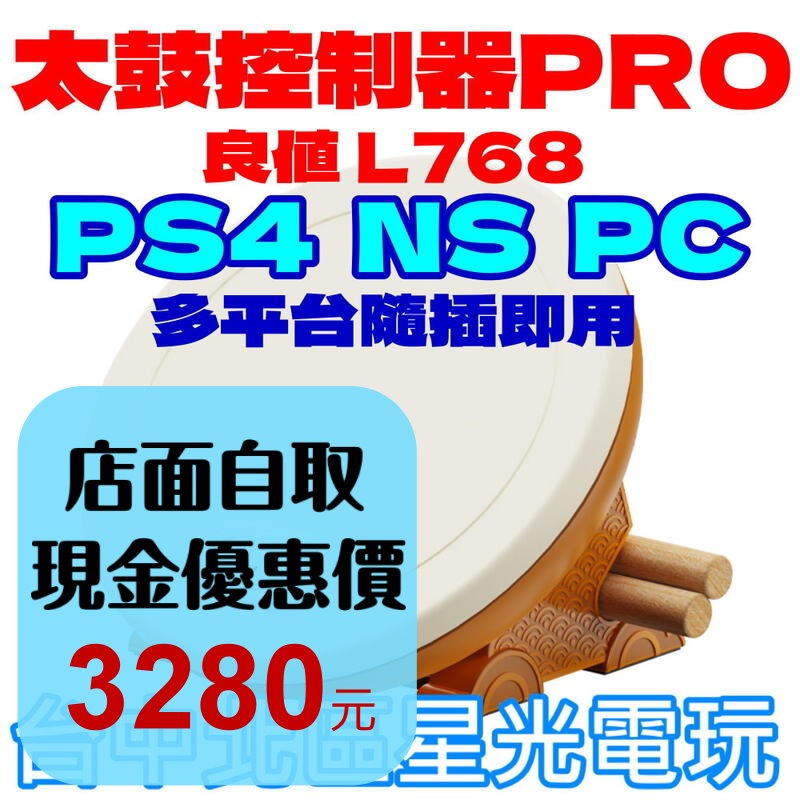 現貨【NS周邊】良值 L768 太鼓達人 太鼓控制器 PRO 35公分大鼓面 含鼓棒【PS4/PC適用】星光-細節圖2