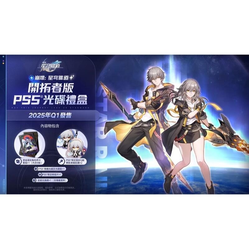 預購 2025/1/15上市【PS5原版片】☆ 崩壞：星穹鐵道 開拓者版本 ☆ 中文版全新品【台中星光電玩】-細節圖3