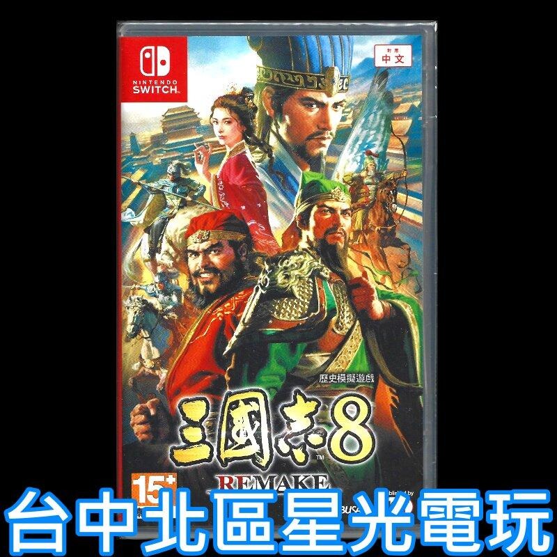 Nintendo Switch 三國志8 REMAKE
