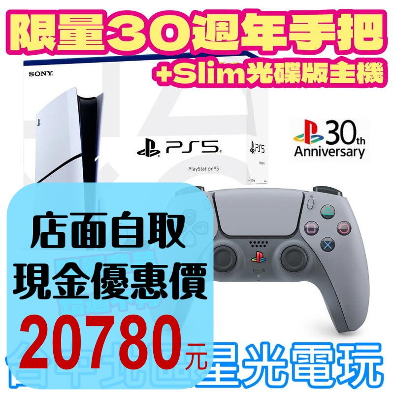 30週年限量【PS5主機+週邊】SONY 2018A Slim光碟版主機＋30周年 特仕版無線控制器 全新公司貨-細節圖2