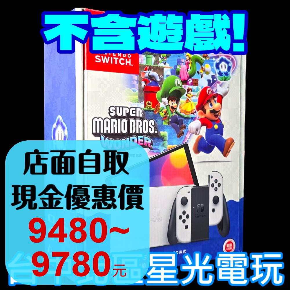 【NS主機】 Switch OLED 白色主機 超級瑪利歐兄弟 驚奇 台灣公司貨【不含遊戲】台中星光電玩-細節圖2