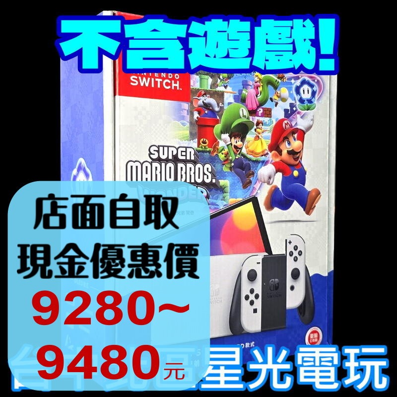 【NS主機】Switch OLED 白色主機 超級瑪利歐兄弟 驚奇 台灣公司貨【不含遊戲】台中星光電玩-細節圖2