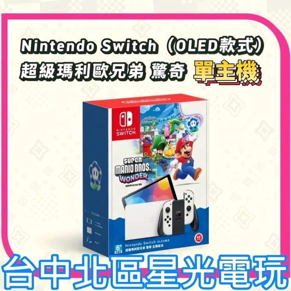 【NS主機】Switch OLED 白色主機 超級瑪利歐兄弟 驚奇 台灣公司貨【不含遊戲】台中星光電玩-細節圖3