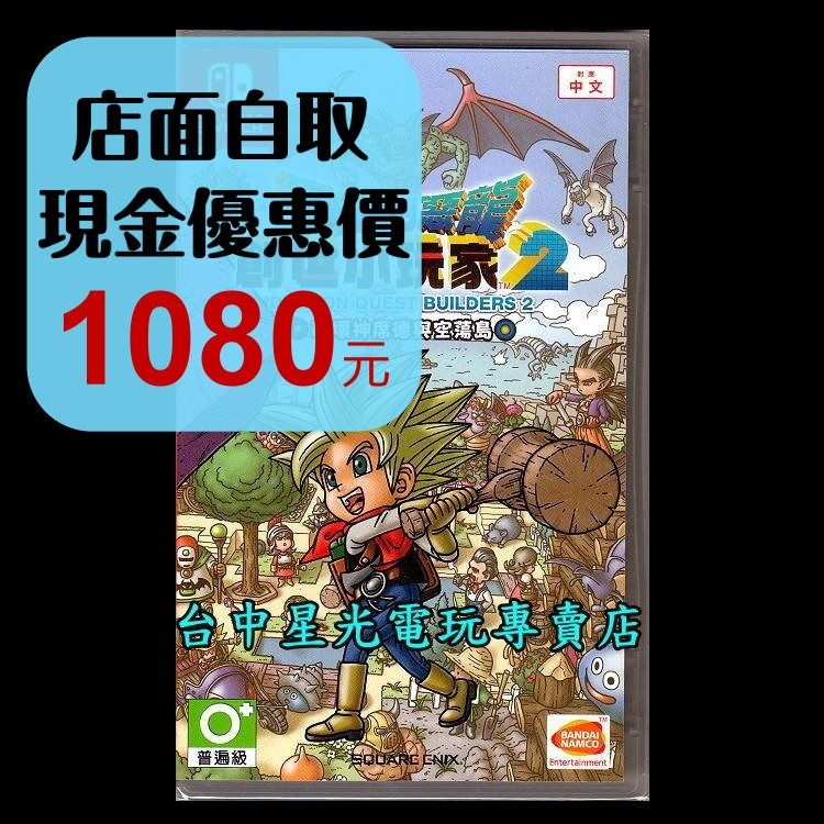 現貨【NS原版片】☆ Switch 勇者鬥惡龍 創世小玩家2 破壞神席德與空蕩島 ☆中文版全新品【台中星光電玩】-細節圖2
