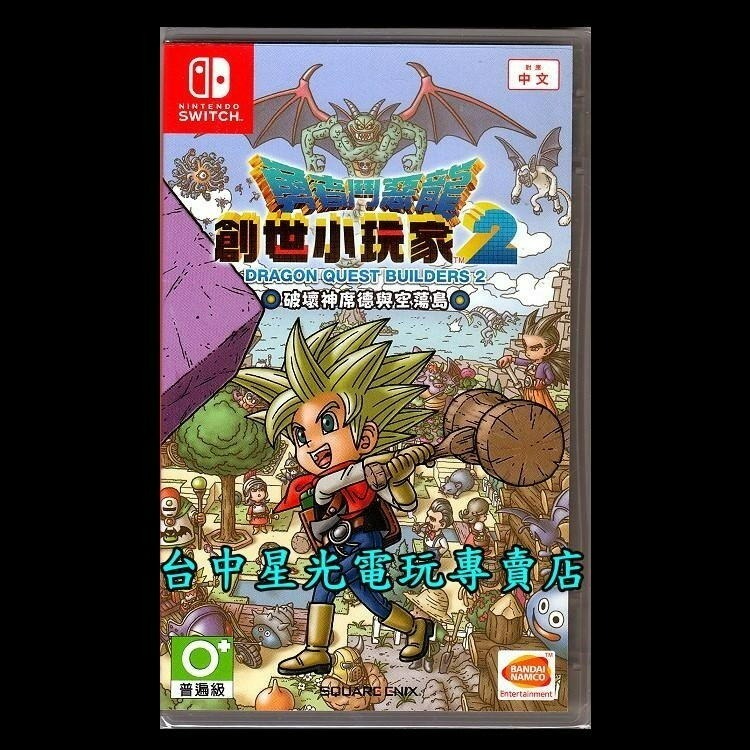 現貨【NS原版片】☆ Switch 勇者鬥惡龍 創世小玩家2 破壞神席德與空蕩島 ☆中文版全新品【台中星光電玩】-細節圖3