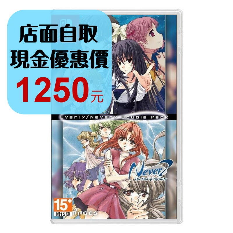 預購3/6【NS原版片】Switch Ever 17 /Never 7 Double Pack雙重包 中文全新品【星光】-細節圖2