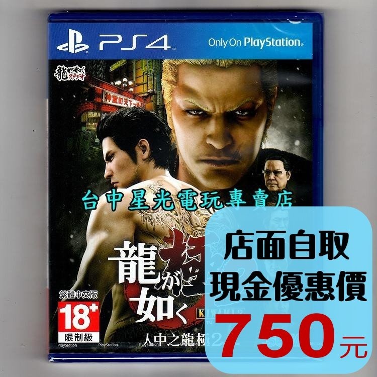 現貨【PS4原版片】☆ 人中之龍 極2 人龍 ☆ 中文版全新品【台中星光電玩】-細節圖2