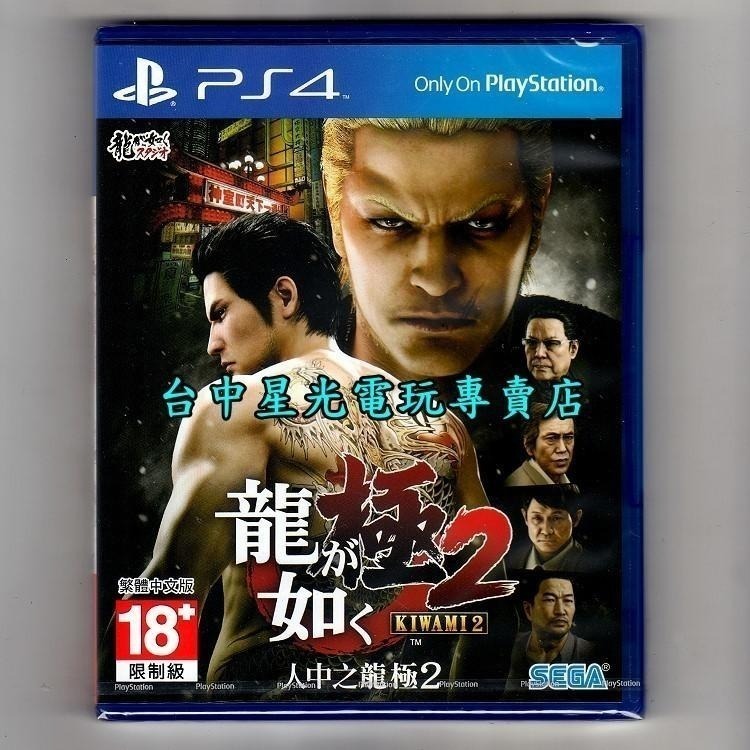 現貨【PS4原版片】☆ 人中之龍 極2 人龍 ☆ 中文版全新品【台中星光電玩】-細節圖3