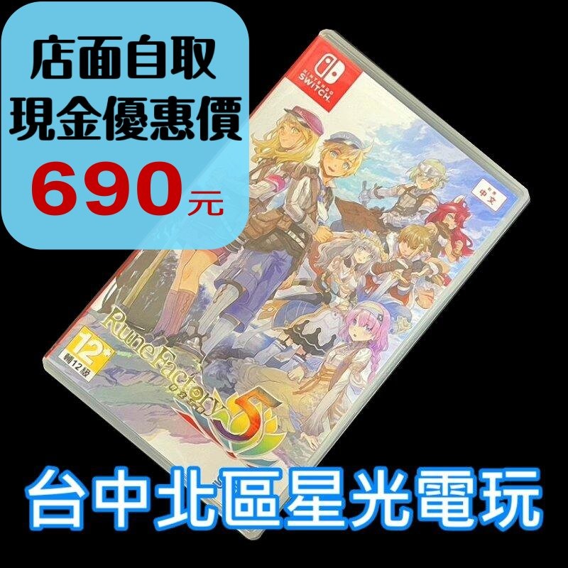 現貨【NS原版片】☆ Switch 符文工廠5 ☆ 【中文版 中古二手商品】【台中星光電玩】-細節圖2