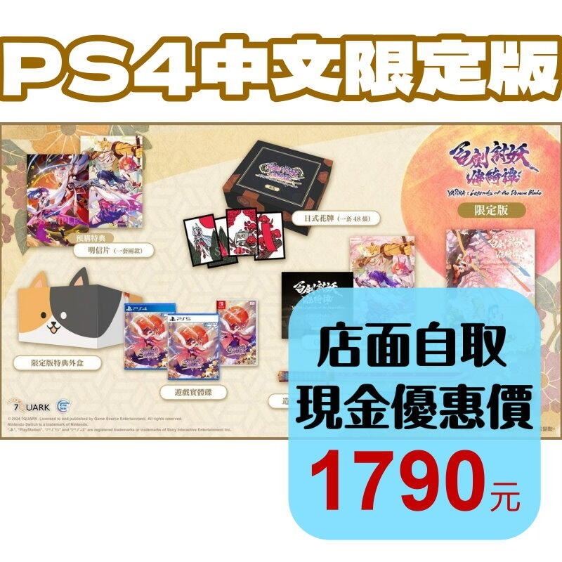 限定版 含實體特典 預購5/15上市【PS4原版片】☆ 百劍討妖傳綺譚 ☆中文版全新品【星光】-細節圖2