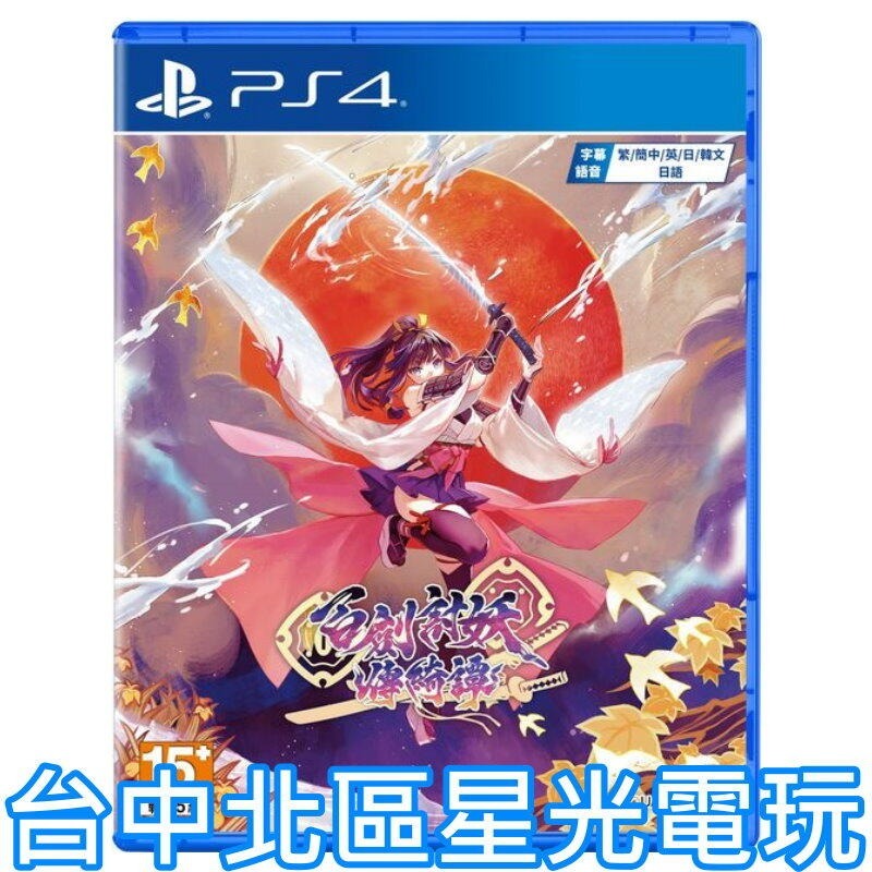 限定版 含實體特典 預購5/15上市【PS4原版片】☆ 百劍討妖傳綺譚 ☆中文版全新品【星光】-細節圖3