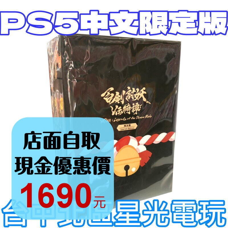 現貨 限定版 含實體特典【PS5原版片】☆ 百劍討妖傳綺譚 ☆中文版全新品【星光】-細節圖2