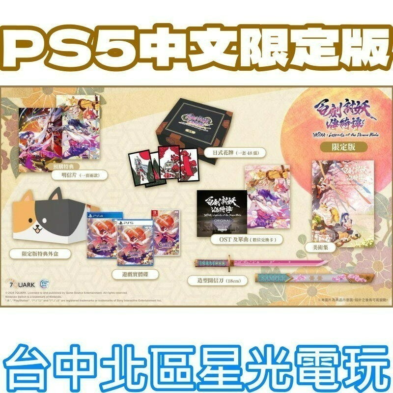現貨 限定版 含實體特典【PS5原版片】☆ 百劍討妖傳綺譚 ☆中文版全新品【星光】-細節圖4