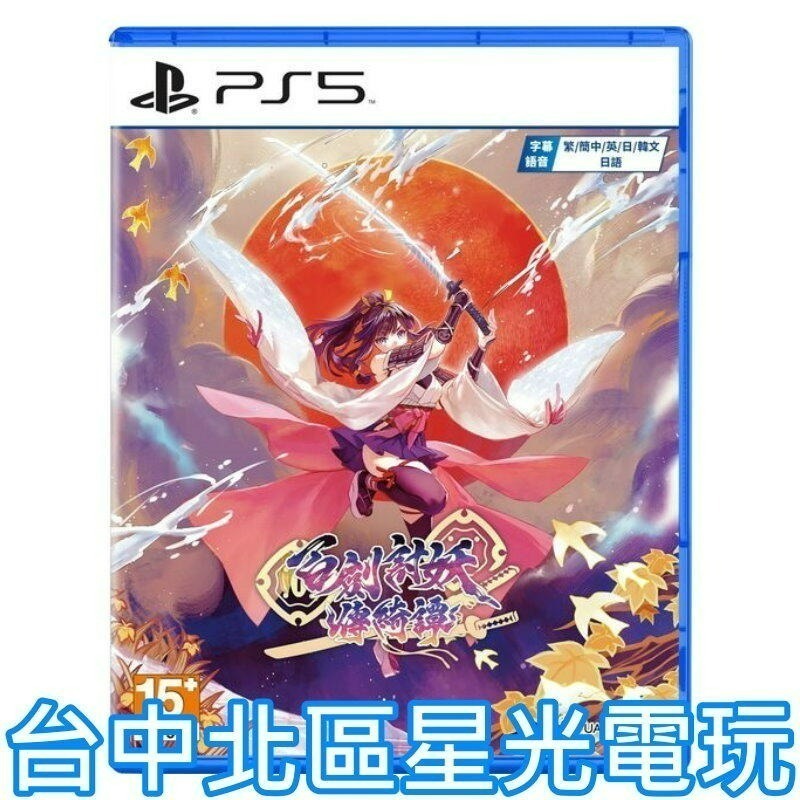 現貨 限定版 含實體特典【PS5原版片】☆ 百劍討妖傳綺譚 ☆中文版全新品【星光】-細節圖5