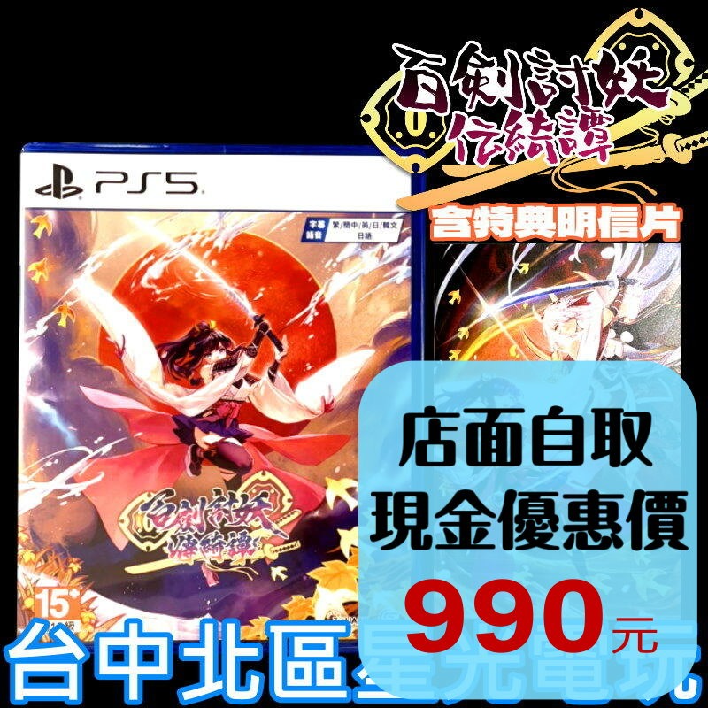 現貨 含實體特典【PS5原版片】☆ 百劍討妖傳綺譚 ☆中文版全新品【星光】-細節圖2
