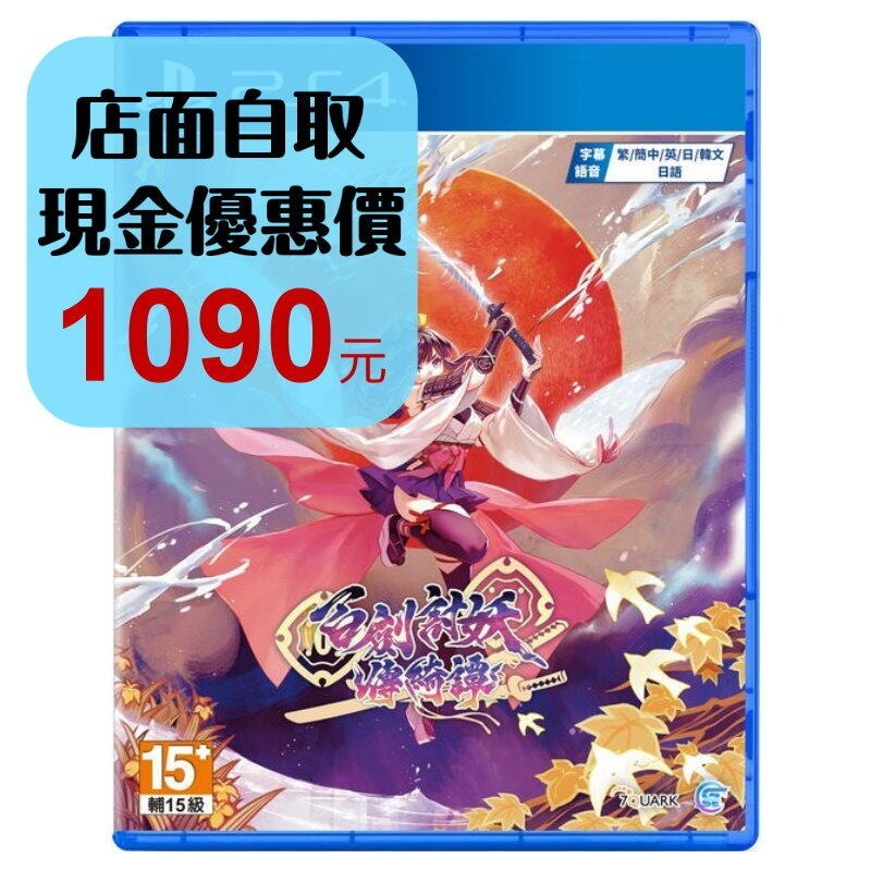 含實體特典 預購5/15上市【PS4原版片】☆ 百劍討妖傳綺譚 ☆中文版全新品【星光】-細節圖2