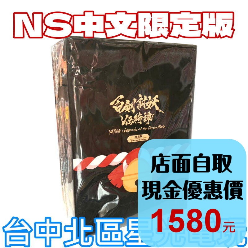 現貨 限定版 含實體特典【NS原版片】☆Switch 百劍討妖傳綺譚 ☆中文版全新品【星光】-細節圖2