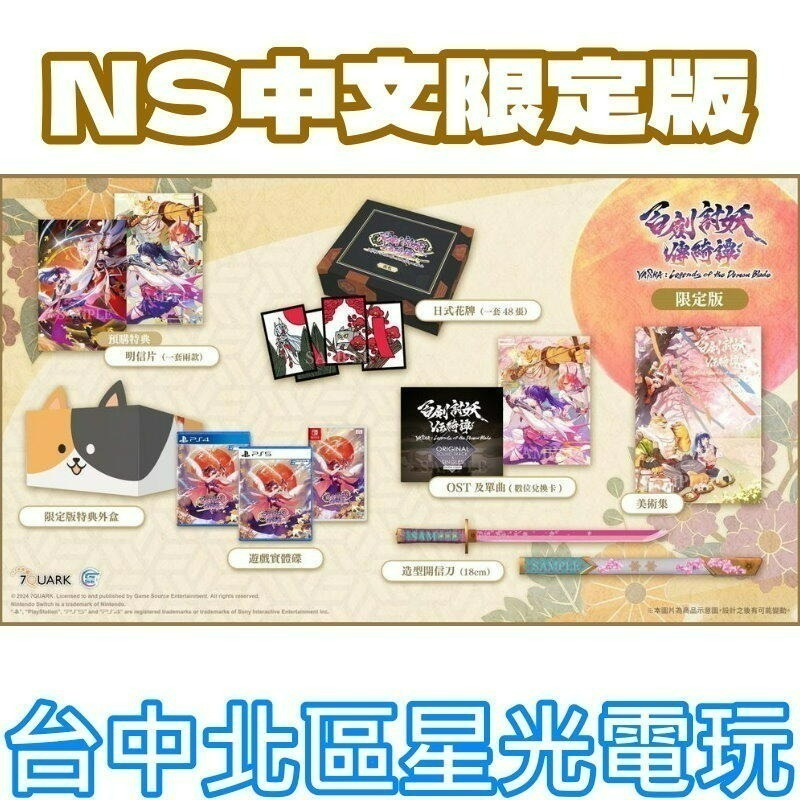 現貨 限定版 含實體特典【NS原版片】☆Switch 百劍討妖傳綺譚 ☆中文版全新品【星光】-細節圖4