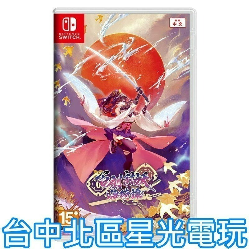 現貨 限定版 含實體特典【NS原版片】☆Switch 百劍討妖傳綺譚 ☆中文版全新品【星光】-細節圖5
