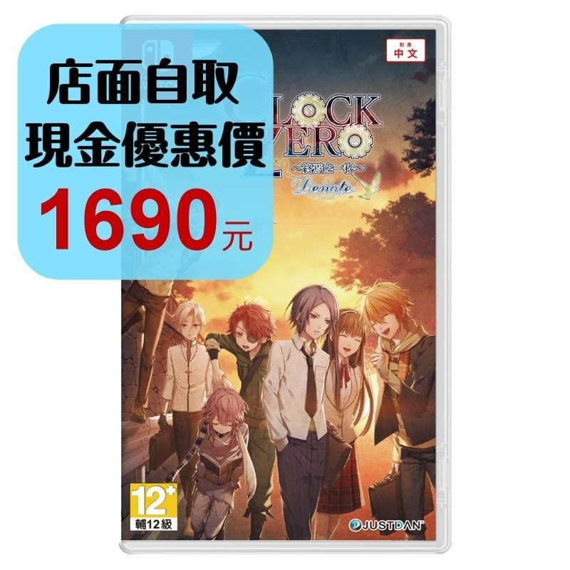 含特典 預購4/24上市【NS原版片】Switch CLOCK ZERO~終焉之一秒~Devote 中文版全新品【星光】-細節圖2