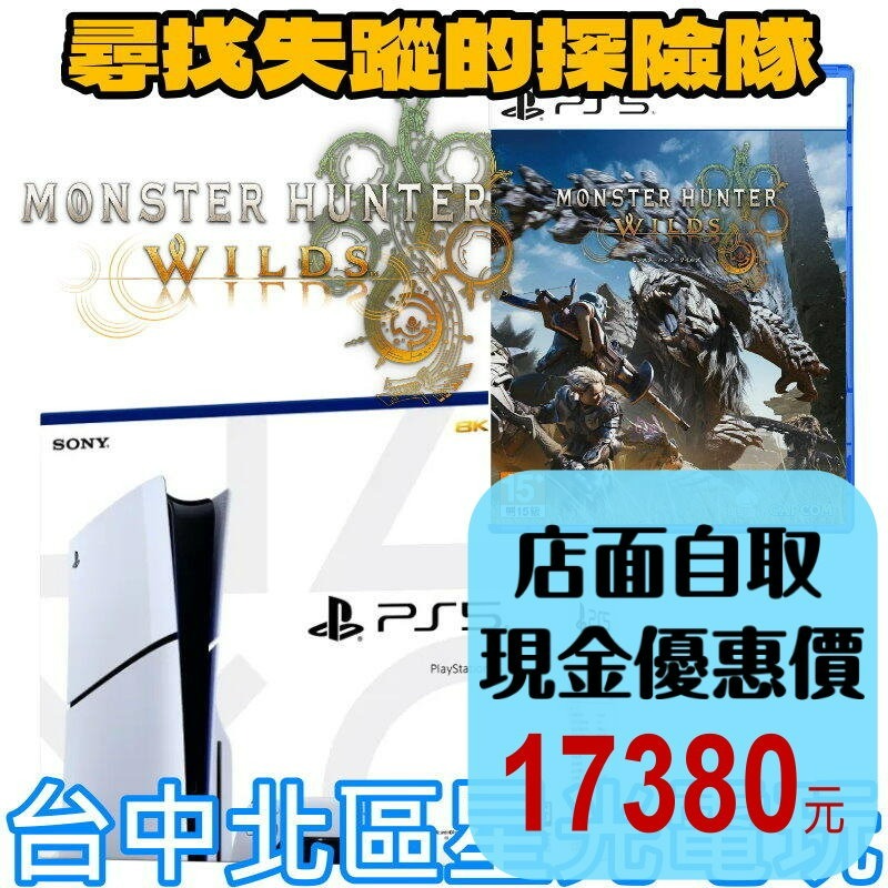 現貨【PS5主機】Slim版 薄機 CFI-2018A01+ 含特典 魔物獵人 荒野 MH Wilds 台中星光-細節圖2