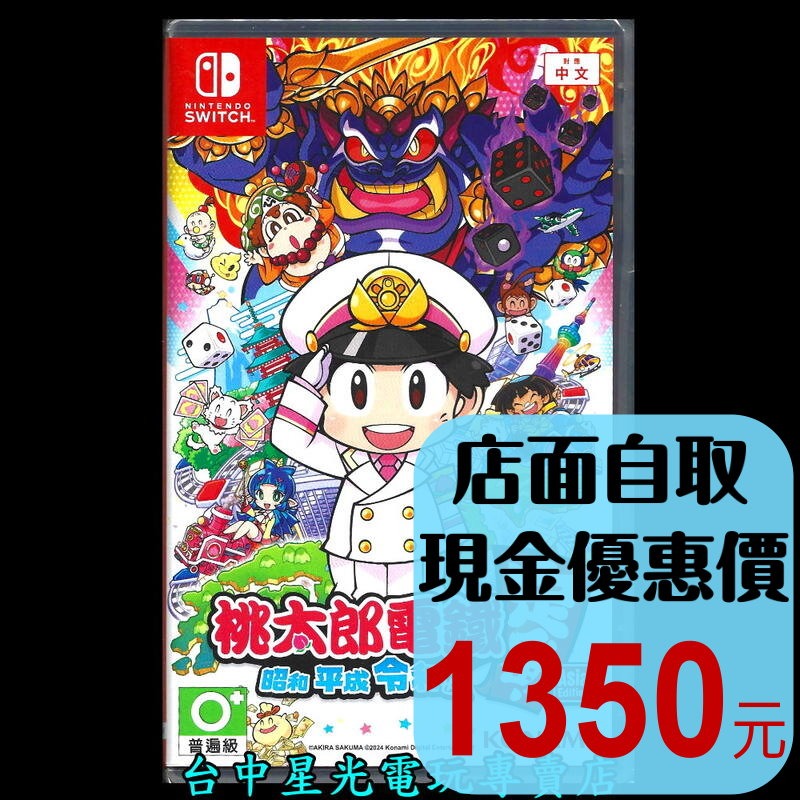 【NS原版片】☆ Switch 桃太郎電鐵 昭和 平成 令和 也是定番！☆ 中文版全新品【台中星光電玩】-細節圖2