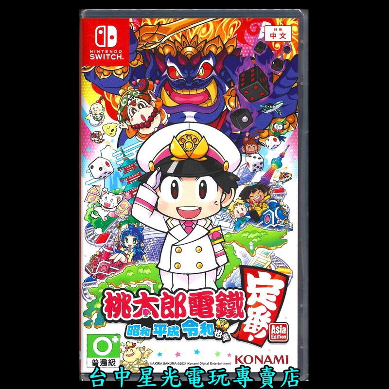 【NS原版片】☆ Switch 桃太郎電鐵 昭和 平成 令和 也是定番！☆ 中文版全新品【台中星光電玩】-細節圖3