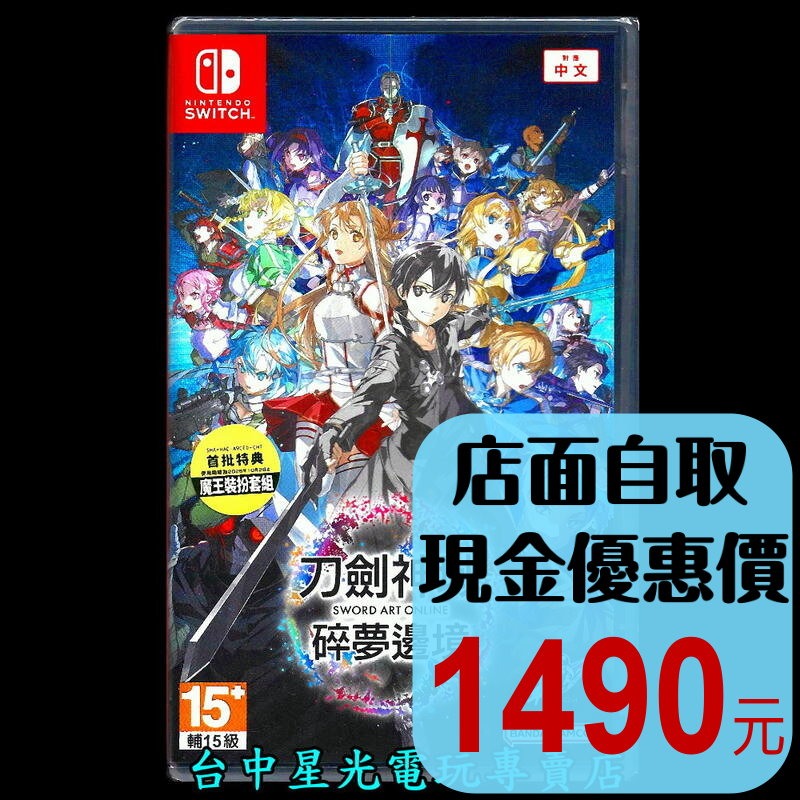 現貨【NS原版片】☆Switch 刀劍神域 碎夢邊境 SAO ☆ 中文版全新品【台中星光電玩】-細節圖2