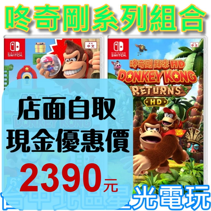 咚奇剛系列組合【NS 原版片】☆ 瑪利歐 vs. 咚奇剛 大金剛 + 咚奇剛 歸來 HD ☆中文版全新品【台中星光】-細節圖2