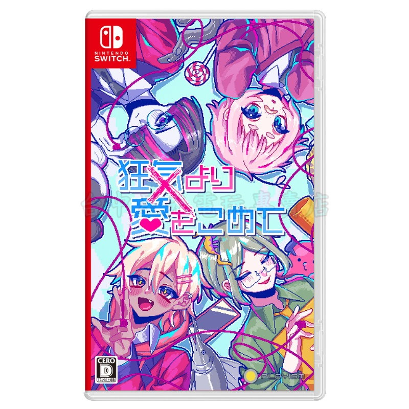 含初回 預購5月29上市【NS原版片】☆Switch 若不瘋魔何言愛過 ☆ 中文版全新品【台中星光】-細節圖3