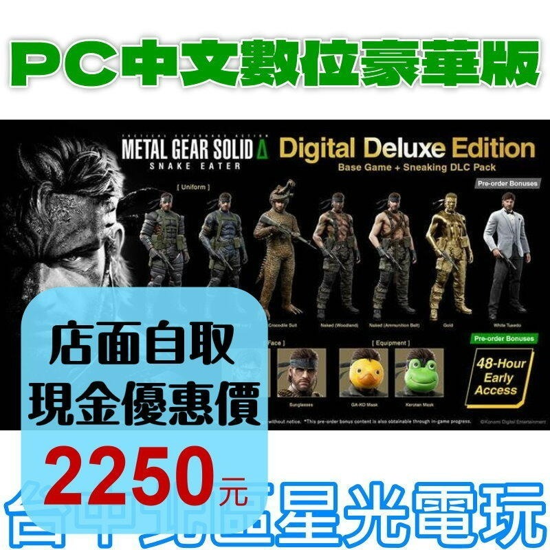 數位豪華版含初回特典 預購 8/28上市【PC原版片】☆ 潛龍諜影 Delta：食蛇者☆中文版全新品【台中星光電玩】-細節圖2